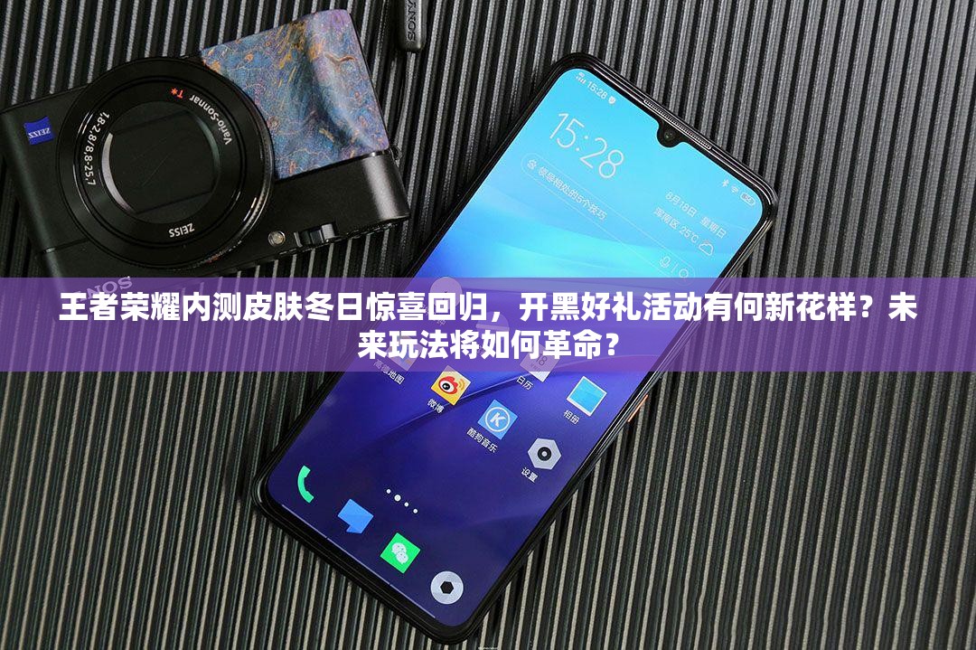 王者榮耀內(nèi)測(cè)皮膚冬日驚喜回歸，開黑好禮活動(dòng)有何新花樣？未來(lái)玩法將如何革命？