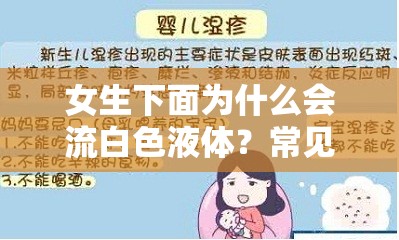 女生下面為什么會(huì)流白色液體？常見原因及健康解析