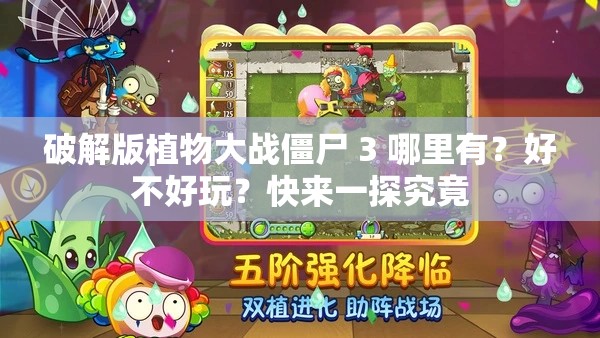 破解版植物大戰(zhàn)僵尸 3 哪里有？好不好玩？快來一探究竟