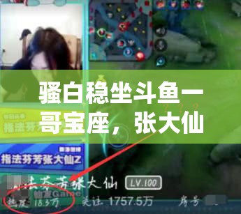 騷白穩(wěn)坐斗魚一哥寶座，張大仙違約敗訴遭禁播背后有何深度隱情？