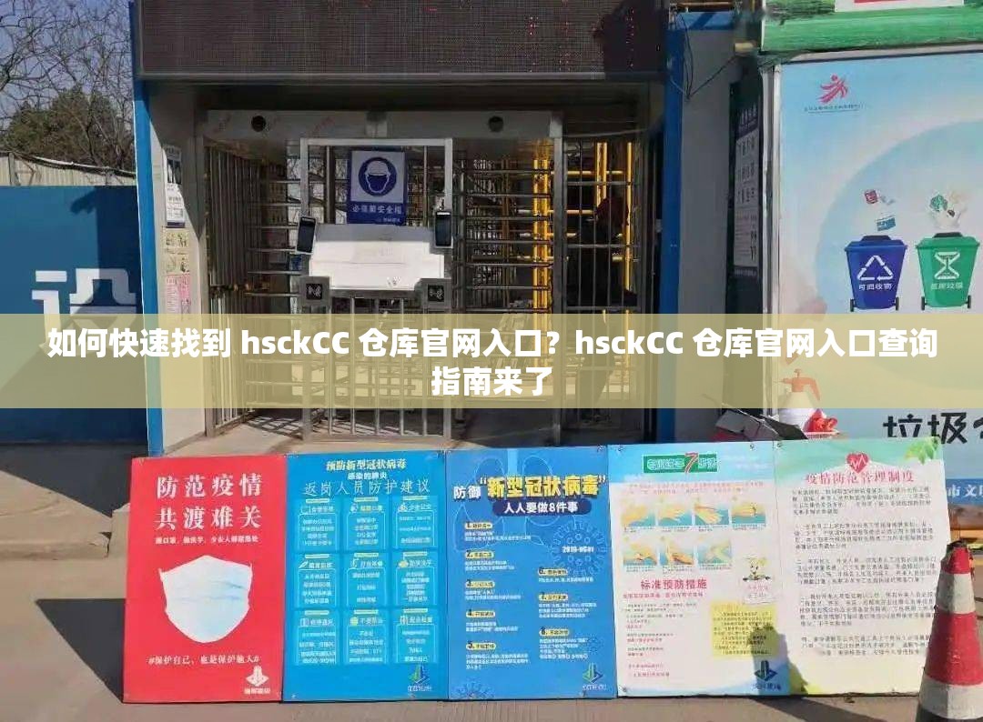 如何快速找到 hsckCC 倉庫官網(wǎng)入口？hsckCC 倉庫官網(wǎng)入口查詢指南來了