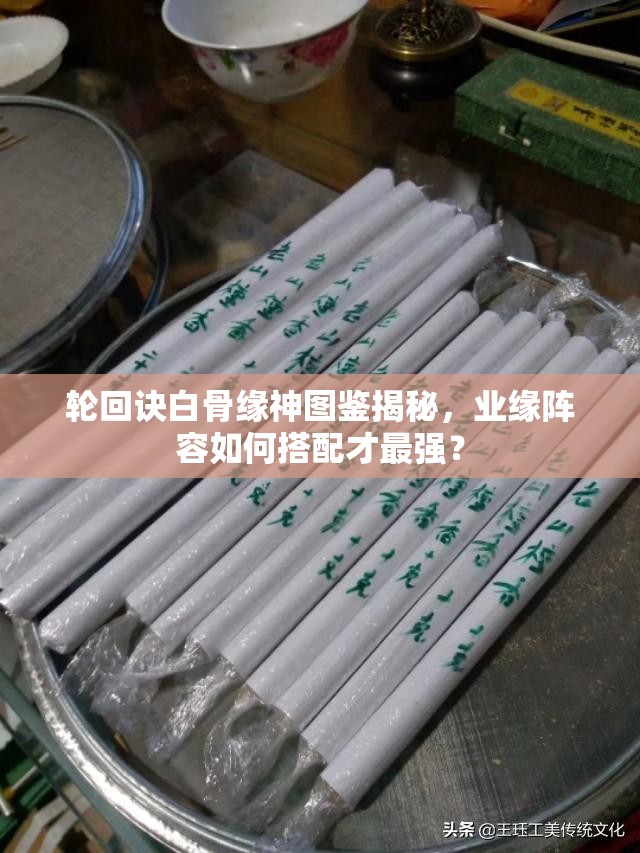 輪回訣白骨緣神圖鑒揭秘，業(yè)緣陣容如何搭配才最強(qiáng)？