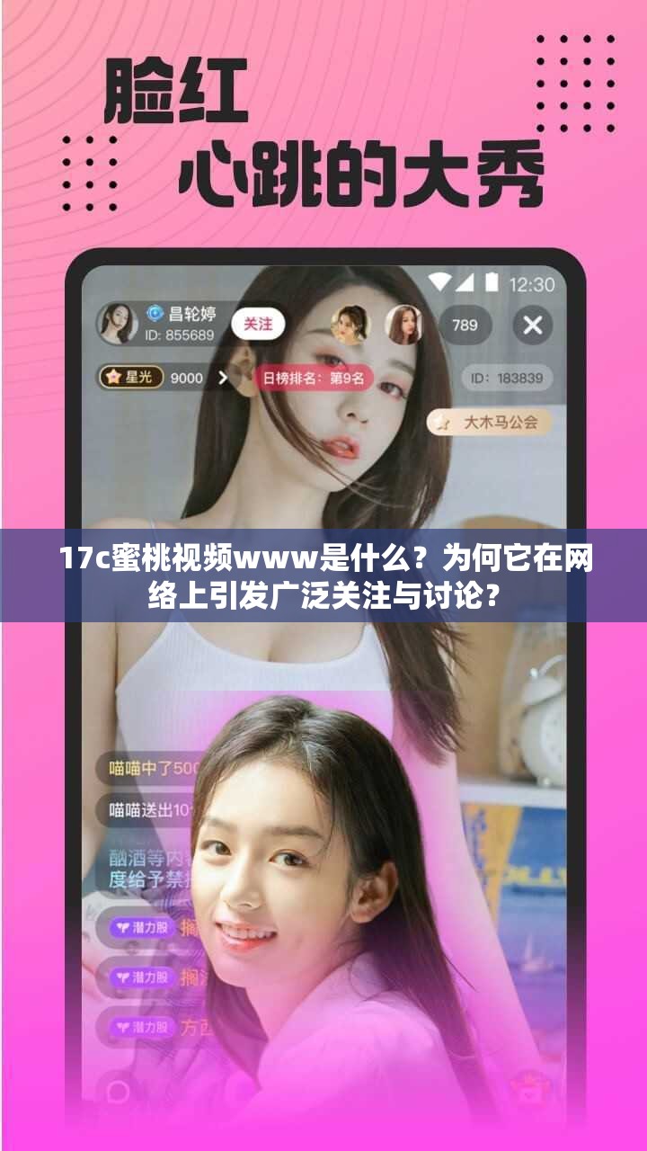 17c蜜桃視頻www是什么？為何它在網(wǎng)絡(luò)上引發(fā)廣泛關(guān)注與討論？