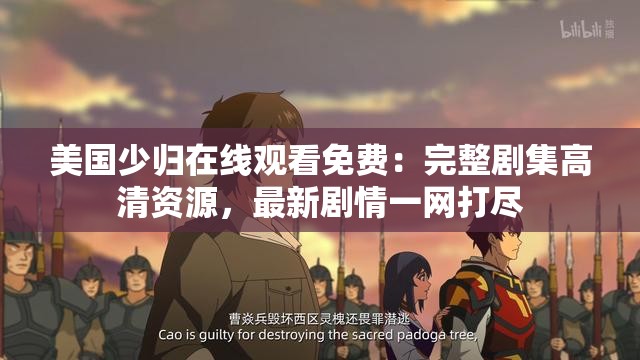 美國少歸在線觀看免費(fèi)：完整劇集高清資源，最新劇情一網(wǎng)打盡