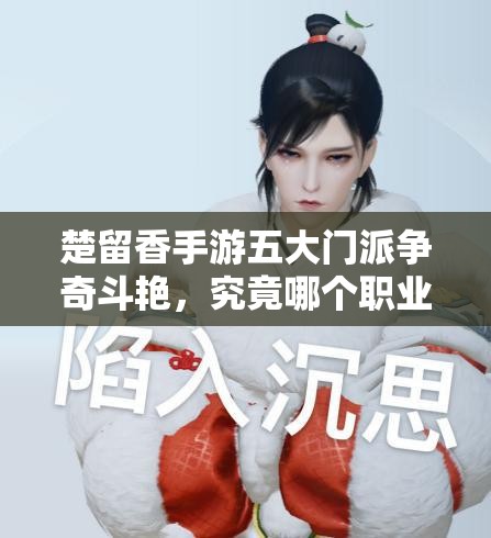 楚留香手游五大門派爭奇斗艷，究竟哪個(gè)職業(yè)才是最強(qiáng)王者？