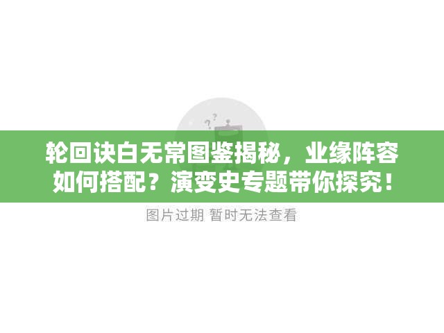 輪回訣白無常圖鑒揭秘，業(yè)緣陣容如何搭配？演變史專題帶你探究！
