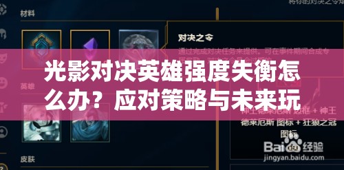 光影對(duì)決英雄強(qiáng)度失衡怎么辦？應(yīng)對(duì)策略與未來玩法革命大預(yù)測(cè)！