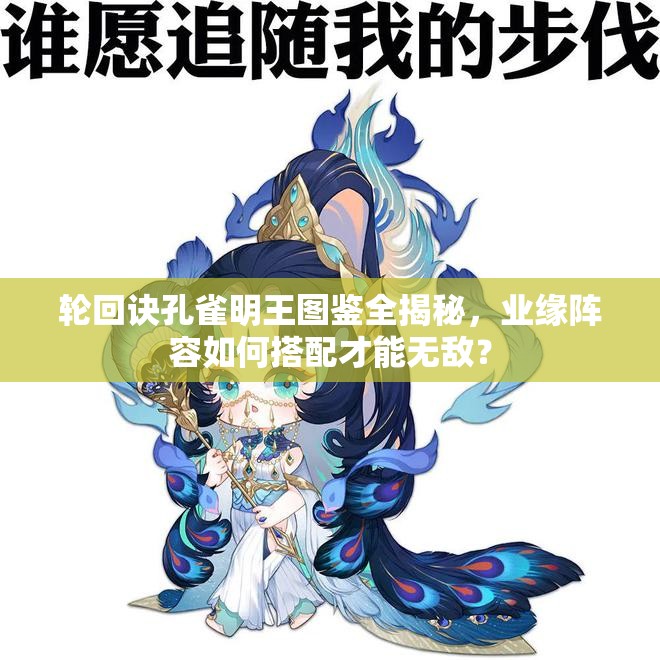 輪回訣孔雀明王圖鑒全揭秘，業(yè)緣陣容如何搭配才能無敵？