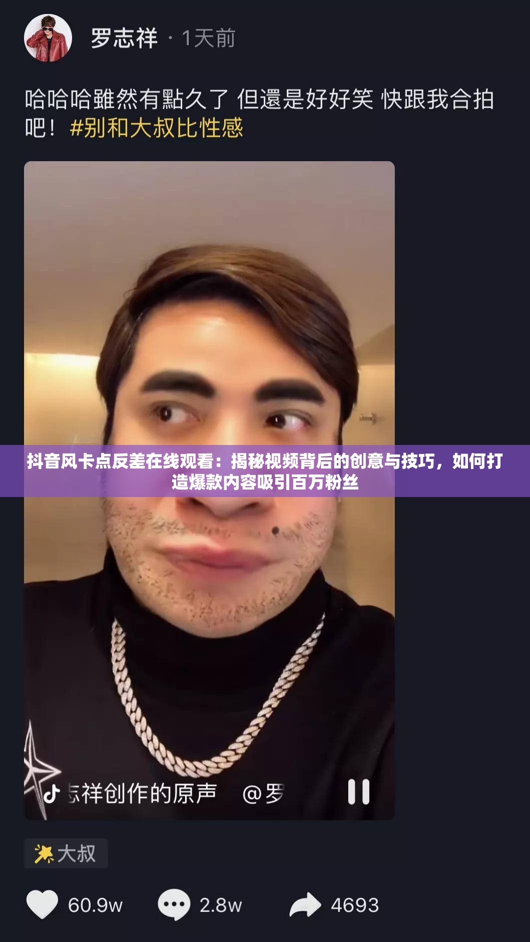 抖音風(fēng)卡點反差在線觀看：揭秘視頻背后的創(chuàng)意與技巧，如何打造爆款內(nèi)容吸引百萬粉絲