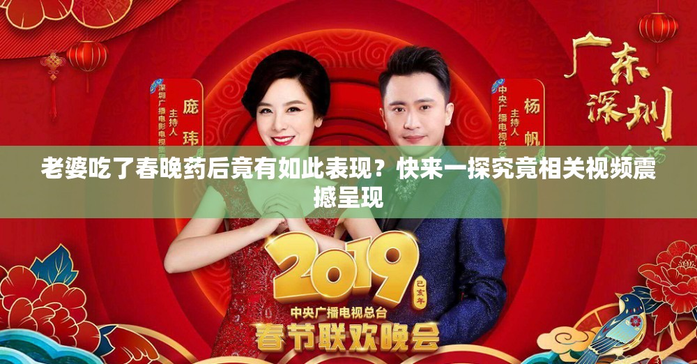 老婆吃了春晚藥后竟有如此表現(xiàn)？快來一探究竟相關(guān)視頻震撼呈現(xiàn)