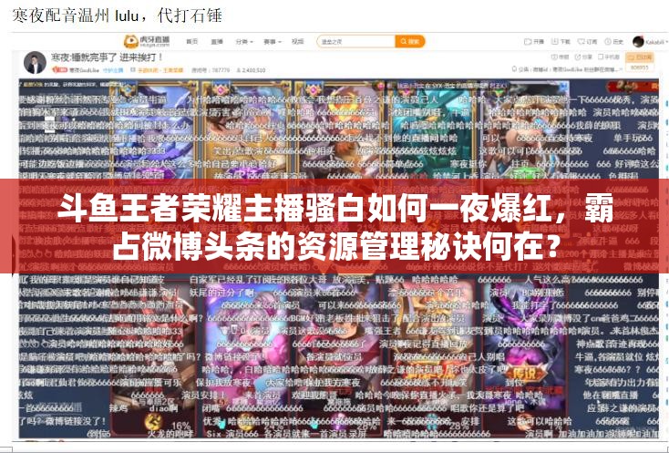 斗魚王者榮耀主播騷白如何一夜爆紅，霸占微博頭條的資源管理秘訣何在？