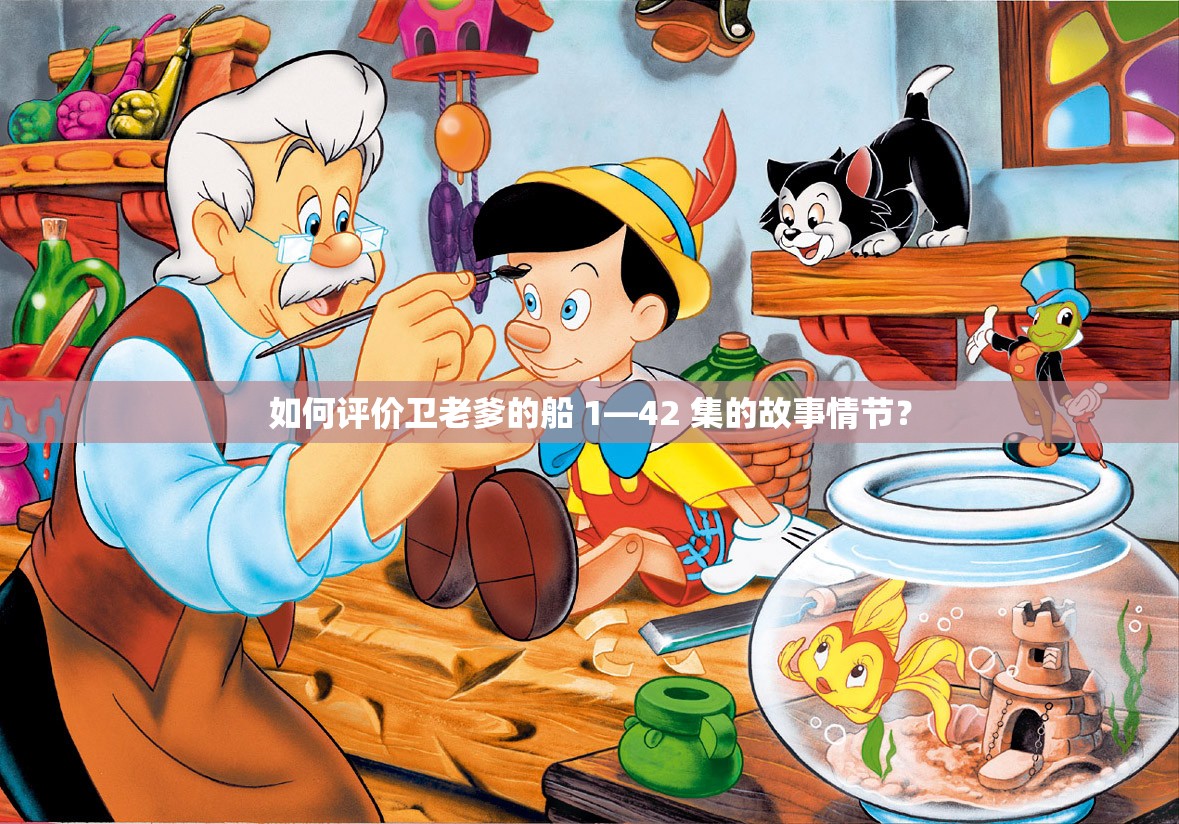 如何評(píng)價(jià)衛(wèi)老爹的船 1—42 集的故事情節(jié)？