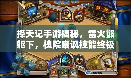 擇天記手游揭秘，雷火熊軀下，槐院嘲諷技能終極奧義何在？
