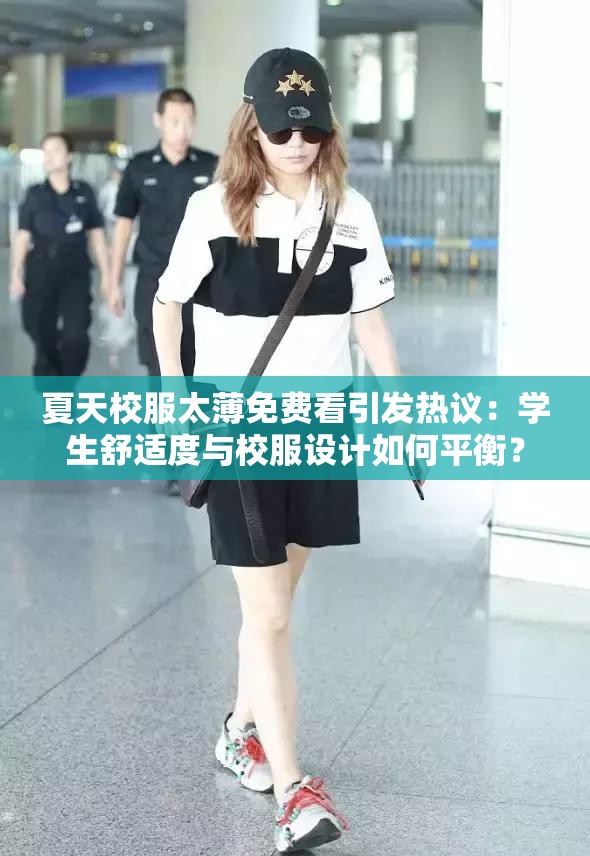 夏天校服太薄免費看引發(fā)熱議：學(xué)生舒適度與校服設(shè)計如何平衡？