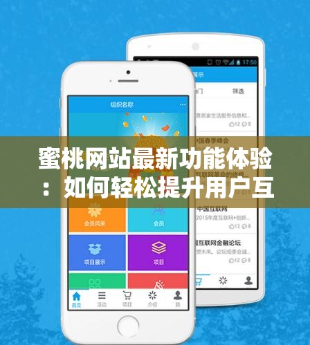 蜜桃網(wǎng)站最新功能體驗：如何輕松提升用戶互動與內(nèi)容分享效率？