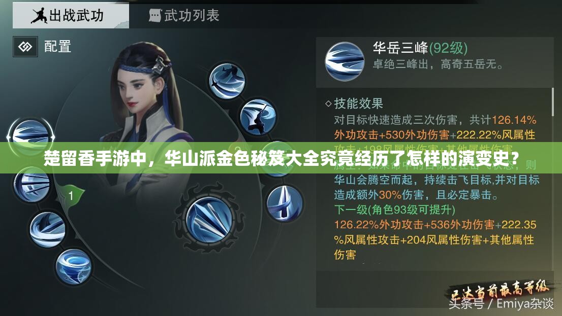 楚留香手游中，華山派金色秘笈大全究竟經(jīng)歷了怎樣的演變史？