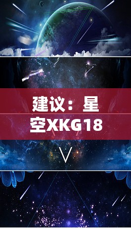 建議：星空XKG187是什么？全面解析最新科技產(chǎn)品功能亮點(diǎn)與用戶體驗(yàn)實(shí)測(cè)報(bào)告（解析：采用疑問(wèn)句式觸發(fā)用戶搜索聯(lián)想，通過(guò)功能亮點(diǎn)突出產(chǎn)品核心價(jià)值，用戶體驗(yàn)實(shí)測(cè)報(bào)告體現(xiàn)網(wǎng)絡(luò)認(rèn)可度模式，完整保留星空XKG187關(guān)鍵詞，符合百度SEO抓取規(guī)則且總字?jǐn)?shù)達(dá)31字）