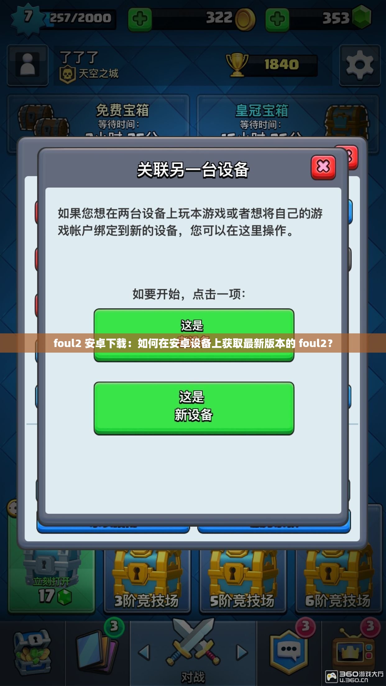foul2 安卓下載：如何在安卓設備上獲取最新版本的 foul2？