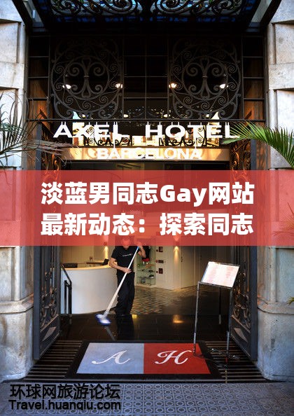 淡藍男同志Gay網(wǎng)站最新動態(tài)：探索同志文化的深度與多樣性，了解全球同志社群的最新趨勢與故事