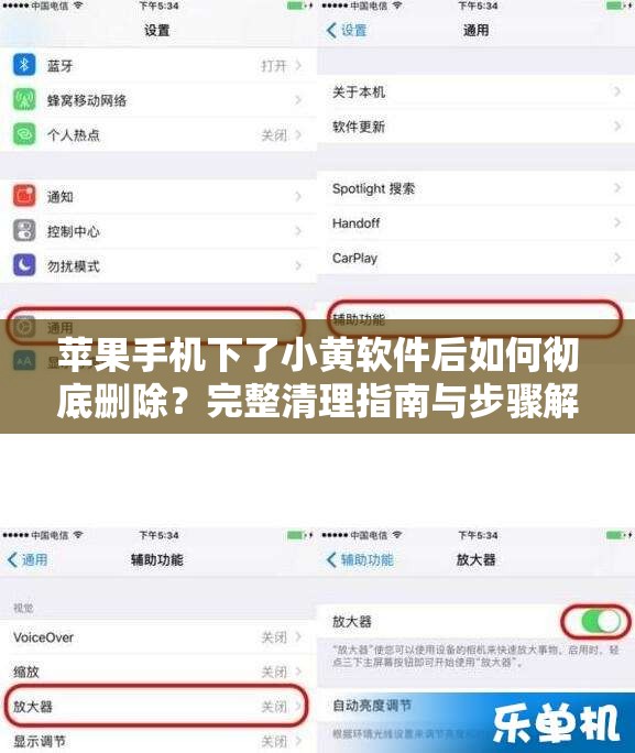 蘋果手機(jī)下了小黃軟件后如何徹底刪除？完整清理指南與步驟解析