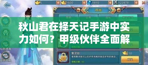 秋山君在擇天記手游中實力如何？甲級伙伴全面解讀帶你揭秘！