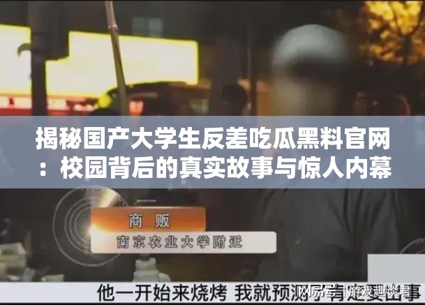 揭秘國產(chǎn)大學(xué)生反差吃瓜黑料官網(wǎng)：校園背后的真實故事與驚人內(nèi)幕