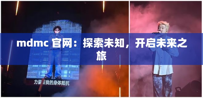 mdmc 官網(wǎng)：探索未知，開啟未來之旅