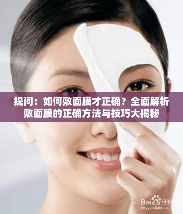 提問：如何敷面膜才正確？全面解析敷面膜的正確方法與技巧大揭秘