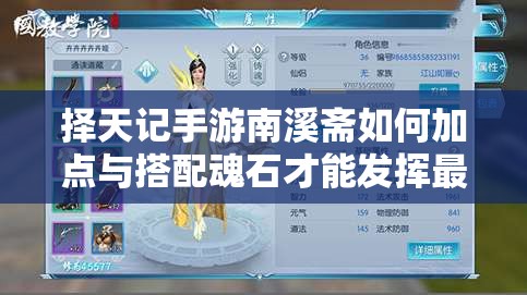 擇天記手游南溪齋如何加點(diǎn)與搭配魂石才能發(fā)揮最大戰(zhàn)力？