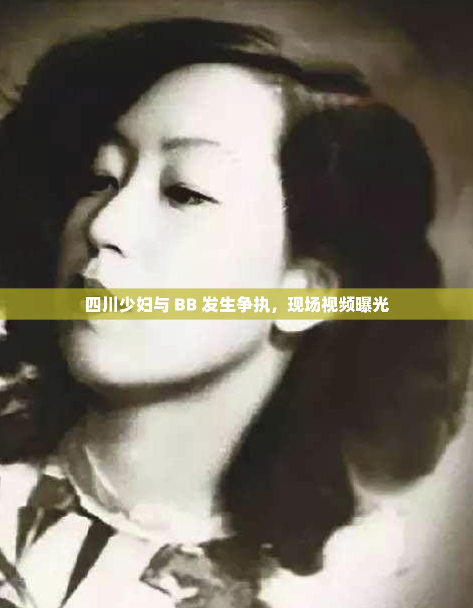 四川少婦與 BB 發(fā)生爭(zhēng)執(zhí)，現(xiàn)場(chǎng)視頻曝光
