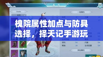 槐院屬性加點與防具選擇，擇天記手游玩家如何做出最優(yōu)解？