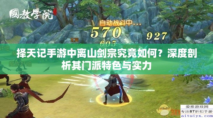 擇天記手游中離山劍宗究竟如何？深度剖析其門派特色與實(shí)力