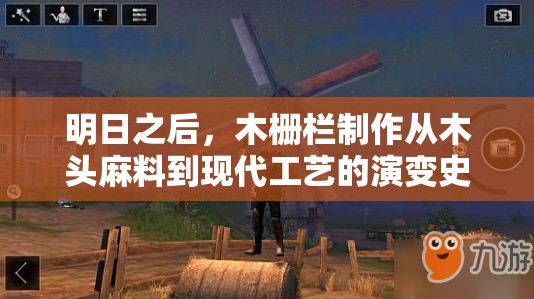 明日之后，木柵欄制作從木頭麻料到現(xiàn)代工藝的演變史是怎樣的？