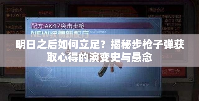 明日之后如何立足？揭秘步槍子彈獲取心得的演變史與懸念