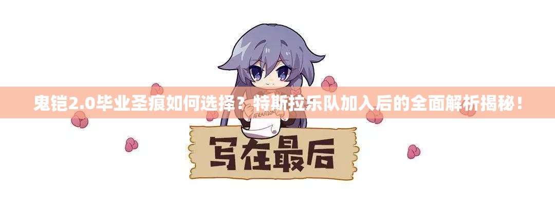 鬼鎧2.0畢業(yè)圣痕如何選擇？特斯拉樂隊(duì)加入后的全面解析揭秘！