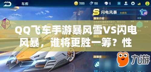 QQ飛車手游暴風雪VS閃電風暴，誰將更勝一籌？性能對比引發(fā)玩法革命猜想