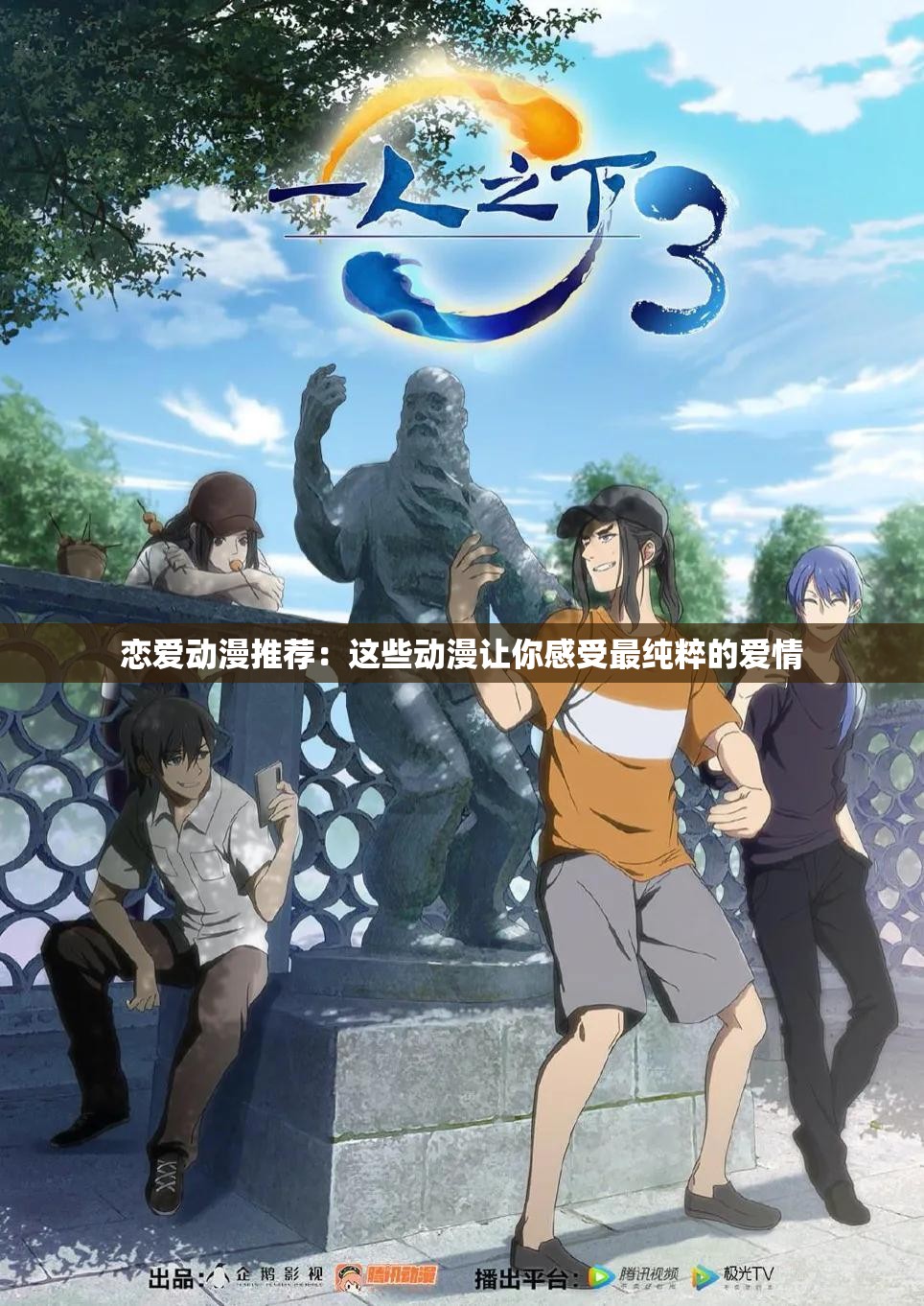 戀愛動(dòng)漫推薦：這些動(dòng)漫讓你感受最純粹的愛情