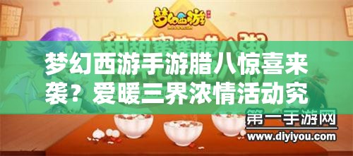 夢幻西游手游臘八驚喜來襲？愛暖三界濃情活動究竟有何暖心之處？