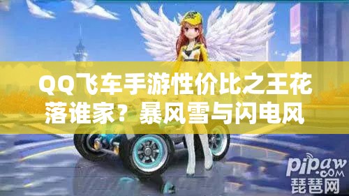 QQ飛車(chē)手游性?xún)r(jià)比之王花落誰(shuí)家？暴風(fēng)雪與閃電風(fēng)暴誰(shuí)更勝一籌？
