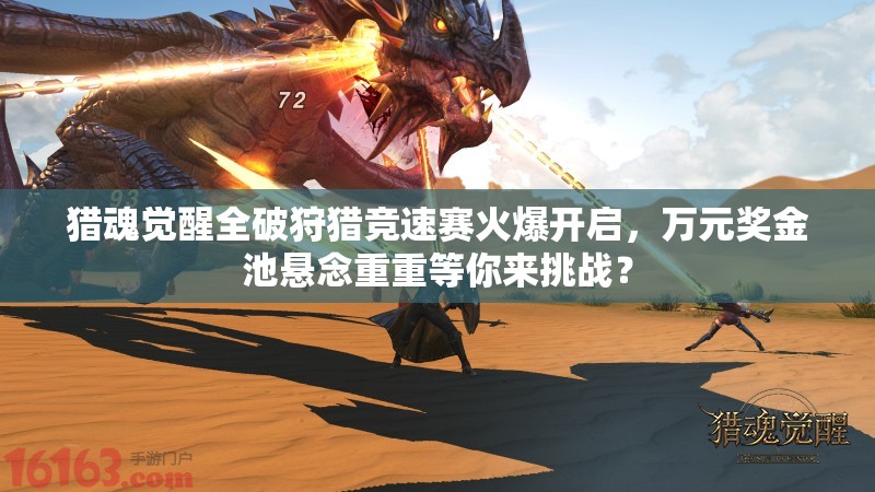 獵魂覺(jué)醒全破狩獵競(jìng)速賽火爆開啟，萬(wàn)元獎(jiǎng)金池懸念重重等你來(lái)挑戰(zhàn)？