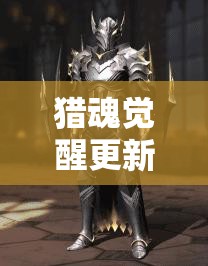 獵魂覺(jué)醒更新修復(fù)了哪些問(wèn)題？資源管理高效利用策略揭秘！