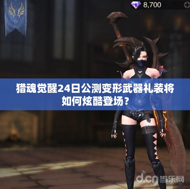 獵魂覺(jué)醒24日公測(cè)變形武器禮裝將如何炫酷登場(chǎng)？