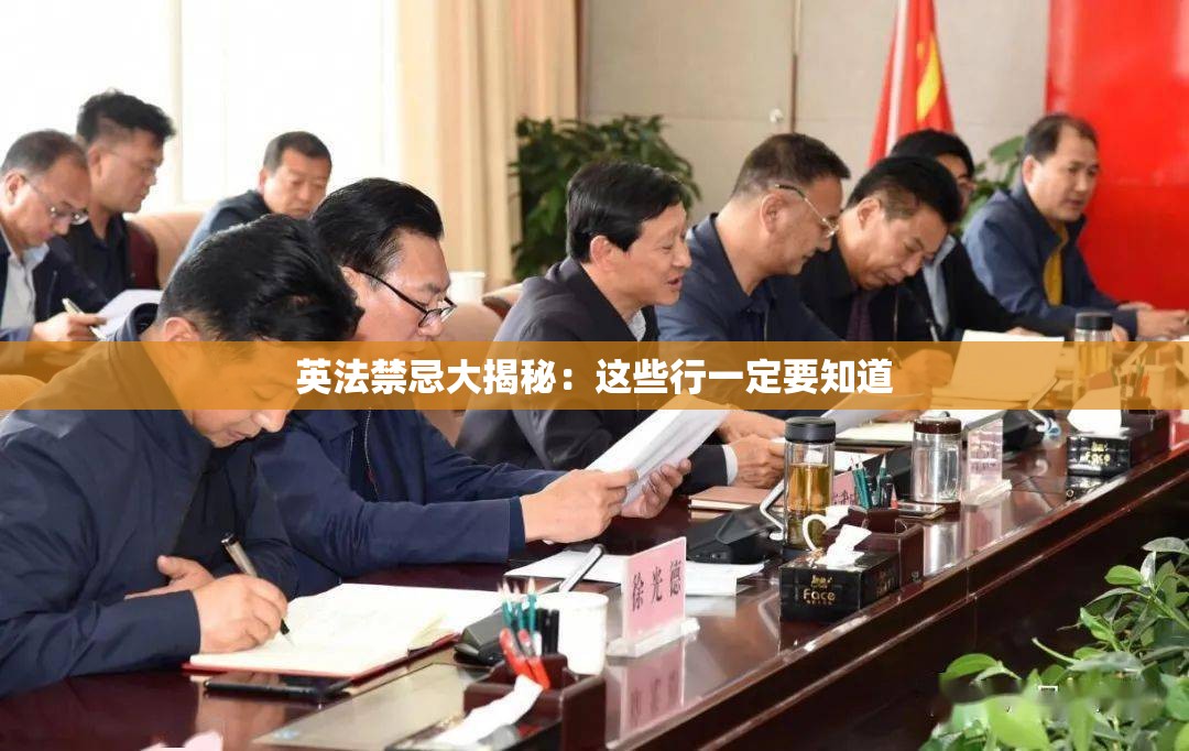 英法禁忌大揭秘：這些行一定要知道