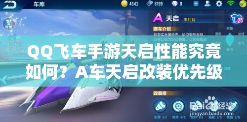 QQ飛車(chē)手游天啟性能究竟如何？A車(chē)天啟改裝優(yōu)先級(jí)該如何選擇？