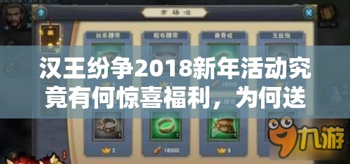漢王紛爭(zhēng)2018新年活動(dòng)究竟有何驚喜福利，為何送不停？