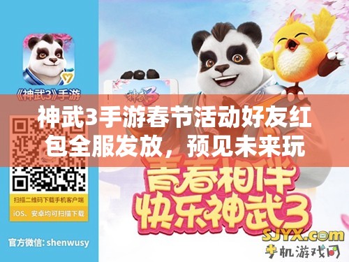 神武3手游春節(jié)活動(dòng)好友紅包全服發(fā)放，預(yù)見未來(lái)玩法將帶來(lái)哪些革命？