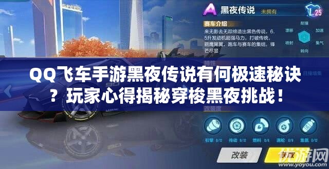 QQ飛車(chē)手游黑夜傳說(shuō)有何極速秘訣？玩家心得揭秘穿梭黑夜挑戰(zhàn)！