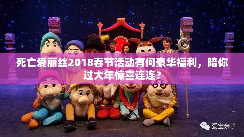 死亡愛(ài)麗絲2018春節(jié)活動(dòng)有何豪華福利，陪你過(guò)大年驚喜連連？