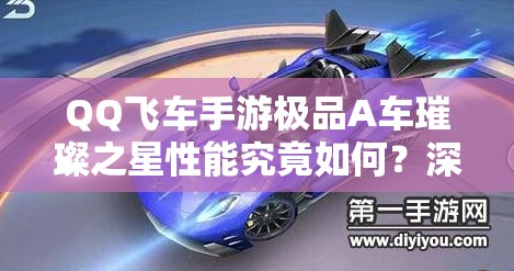 QQ飛車(chē)手游極品A車(chē)璀璨之星性能究竟如何？深度分析帶你揭秘！
