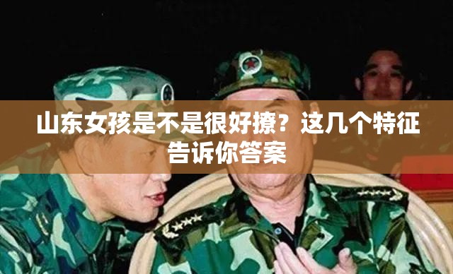 山東女孩是不是很好撩？這幾個(gè)特征告訴你答案